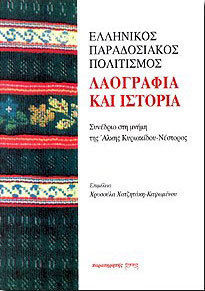 ΕΛΛΗΝΙΚΟΣ ΠΑΡΑΔΟΣΙΑΚΟΣ ΠΟΛΙΤΙΣΜΟΣ. ΛΑΟΓΡΑΦΙΑ ΚΑΙ ΙΣΤΟΡΙΑ ΣΥΝΕΔΡΙΟ ΣΤΗ ΜΝΗΜΗ ΤΗΣ ΑΛΚΗΣ ΚΥΡΙΑΚΙΔΟΥ - ΝΕΣΤΟΡΟΣ