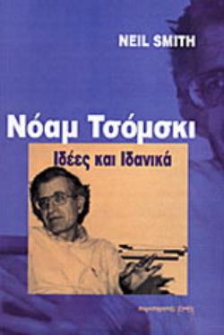ΝΟΑΜ ΤΣΟΜΣΚΙ ΙΔΕΕΣ ΚΑΙ ΙΔΑΝΙΚΑ