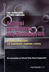 ΑΛΒΑΝΟΙ ΜΕΤΑΝΑΣΤΕΣ ΣΤΗ ΘΕΣΣΑΛΟΝΙΚΗ ΔΙΑΔΡΟΜΕΣ ΕΥΗΜΕΡΙΑΣ ΚΑΙ ΠΑΡΑΔΡΟΜΕΣ ΔΗΜΟΣΙΑΣ ΕΙΚΟΝΑΣ ΔΙΑΔΡΟΜΕΣ ΕΥΗΜΕΡΙΑΣ ΚΑΙ ΠΑΡΑΔΡΟΜΕΣ ΔΗΜΟΣΙΑΣ ΕΙΚΟΝΑΣ