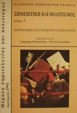 ΣΗΜΕΙΩΤΙΚΗ ΚΑΙ ΠΟΛΙΤΙΣΜΟΣ ΚΟΥΛΤΟΥΡΑ, ΛΟΓΟΤΕΧΝΙΑ, ΕΠΙΚΟΙΝΩΝΙΑ