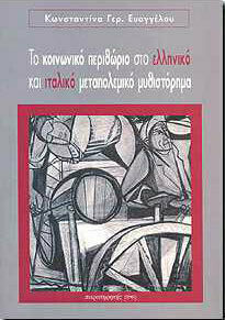 ΤΟ ΚΟΙΝΩΝΙΚΟ ΠΕΡΙΘΩΡΙΟ ΣΤΟ ΕΛΛΗΝΙΚΟ ΚΑΙ ΙΤΑΛΙΚΟ ΜΕΤΑΠΟΛΕΜΙΚΟ ΜΥΘΙΣΤΟΡΗΜΑ ΟΡΟΙ ΚΑΙ ΠΡΟΫΠΟΘΕΣΕΙΣ ΓΙΑ ΜΙΑ ΚΟΙΝΩΝΙΟΛΟΓΙΚΗ ΑΝΑΓΝΩΣΗ ΤΗΣ ΣΥΓΧΡΟΝΗΣ ΛΟΓΟΤΕΧΝ