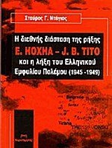 Η ΔΙΕΘΝΗΣ ΔΙΑΣΤΑΣΗ ΤΗΣ ΡΗΞΗΣ E. HOXHA - J.B. TITO ΚΑΙ Η ΛΗΞΗ ΤΟΥ ΕΛΛΗΝΙΚΟΥ ΕΜΦΥΛΙΟΥ ΠΟΛΕΜΟΥ (1945-19