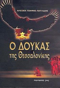Ο ΔΟΥΚΑΣ ΤΗΣ ΘΕΣΣΑΛΟΝΙΚΗΣ