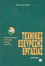 ΤΕΧΝΙΚΕΣ ΕΞΕΥΡΕΣΗΣ ΕΡΓΑΣΙΑΣ ΣΥΝΤΑΞΗ ΒΙΟΓΡΑΦΙΚΟΥ ΣΗΜΕΙΩΜΑΤΟΣ, ΣΥΝΕΝΤΕΥΞΗ ΕΠΙΛΟΓΗΣ, ΑΓΟΡΑ ΕΡΓΑΣΙΑΣ, ΝΟΜΟΘΕΤΙΚΟ ΠΛΑΙΣΙΟ