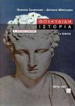 ΘΟΥΚΥΔΙΔΗ ΙΣΤΟΡΙΑ Α' ΤΟΜΟΣ Α΄ ΕΝΙΑΙΟΥ ΛΥΚΕΙΟΥ