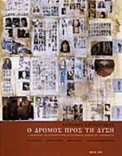 Ο ΔΡΟΜΟΣ ΠΡΟΣ ΤΗ ΔΥΣΗ Η ΠΕΡΙΠΕΤΕΙΑ ΤΗΣ ΜΕΤΑΝΑΣΤΕΥΣΗΣ ΜΕ ΖΩΓΡΑΦΙΚΗ, ΚΕΙΜΕΝΑ ΚΑΙ ΝΤΟΚΟΥΜΕΝΤΑ