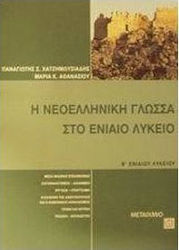 Η ΝΕΟΕΛΛΗΝΙΚΗ ΓΛΩΣΣΑ ΣΤΟ ΕΝΙΑΙΟ ΛΥΚΕΙΟ Γ΄ ΕΝΙΑΙΟΥ ΛΥΚΕΙΟΥ