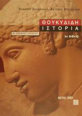ΘΟΥΚΥΔΙΔΗ ΙΣΤΟΡΙΑ Γ' ΤΟΜΟΣ Α΄ ΕΝΙΑΙΟΥ ΛΥΚΕΙΟΥ
