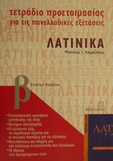 ΛΑΤΙΝΙΚΑ Β΄ ΕΝΙΑΙΟΥ ΛΥΚΕΙΟΥ ΤΕΤΡΑΔΙΟ ΠΡΟΕΤΟΙΜΑΣΙΑΣ ΓΙΑ ΤΙΣ ΠΑΝΕΛΛΑΔΙΚΕΣ ΕΞΕΤΑΣΕΙΣ