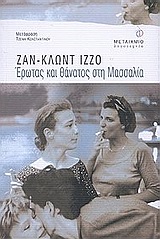 ΕΡΩΤΑΣ ΚΑΙ ΘΑΝΑΤΟΣ ΣΤΗ ΜΑΣΣΑΛΙΑ ΞΕΝΗ ΛΟΓΟΤΕΧΝΙΑ