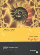 ΑΛΓΕΒΡΑ Β΄ ΕΝΙΑΙΟΥ ΛΥΚΕΙΟΥ ΓΕΝΙΚΗΣ ΠΑΙΔΕΙΑΣ