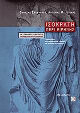 ΙΣΟΚΡΑΤΗ ΠΕΡΙ ΕΙΡΗΝΗΣ Β΄ ΕΝΙΑΙΟΥ ΛΥΚΕΙΟΥ ΘΕΩΡΗΤΙΚΗΣ ΚΑΤΕΥΘΥΝΣΗΣ