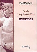 ΛΥΣΙΑ ΥΠΕΡ ΜΑΝΤΙΘΕΟΥ Β΄ ΕΝΙΑΙΟΥ ΛΥΚΕΙΟΥ ΘΕΩΡΗΤΙΚΗΣ ΕΚΠΑΙΔΕΥΣΗΣ ΠΑΛΙΟ