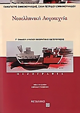 ΝΕΟΕΛΛΗΝΙΚΗ ΛΟΓΟΤΕΧΝΙΑ Γ΄ ΕΝΙΑΙΟΥ ΛΥΚΕΙΟΥ ΠΕΖΟΓΡΑΦΙΑ: ΘΕΩΡΗΤΙΚΗΣ ΚΑΤΕΥΘΥΝΣΗΣ