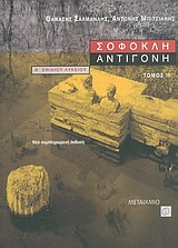 ΣΟΦΟΚΛΗ ΑΝΤΙΓΟΝΗ Β΄ ΕΝΙΑΙΟΥ ΛΥΚΕΙΟΥ