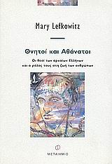 ΘΝΗΤΟΙ ΚΑΙ ΑΘΑΝΑΤΟΙ ΟΙ ΘΕΟΙ ΤΩΝ ΑΡΧΑΙΩΝ ΕΛΛΗΝΩΝ ΚΑΙ Ο ΡΟΛΟΣ ΤΟΥΣ ΣΤΗ ΖΩΗ ΤΩΝ ΑΝΘΡΩΠΩΝ ΕΜΕΙΣ ΚΑΙ ΟΙ ΑΡΧΑΙΟΙ