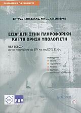 ΠΛΗΡΟΦΟΡΙΚΗ ΓΙΑ ΕΝΗΛΙΚΟΥΣ ΕΙΣΑΓΩΓΗ ΣΤΗΝ ΠΛΗΡΟΦΟΡΙΚΗ ΚΑΙ ΤΗ ΧΡΗΣΗ ΥΠΟΛΟΓΙΣΤΗ ΜΕ ΤΗΝ ΠΙΣΤΟΠΟΙΗΣΗ ΤΗΣ ΕΠΥ ΚΑΙ ΤΗΣ ECDL ΕΛΛΑΣ