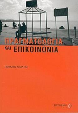 ΠΡΑΓΜΑΤΟΛΟΓΙΑ ΚΑΙ ΕΠΙΚΟΙΝΩΝΙΑ ΘΕΩΡΙΑ ΚΑΙ ΕΦΑΡΜΟΓΗ ΣΤΗ ΜΕΤΑΦΡΑΣΗ ΓΛΩΣΣΑ - ΕΚΠΑΙΔΕΥΣΗ - ΚΟΙΝΩΝΙΑ
