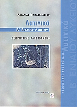 ΛΑΤΙΝΙΚΑ Β΄ ΕΝΙΑΙΟΥ ΛΥΚΕΙΟΥ ΘΕΩΡΗΤΙΚΗΣ ΚΑΤΕΥΘΥΝΣΗΣ