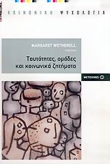 ΚΟΙΝΩΝΙΚΗ ΨΥΧΟΛΟΓΙΑ ΤΑΥΤΟΤΗΤΕΣ, ΟΜΑΔΕΣ ΚΑΙ ΚΟΙΝΩΝΙΚΑ ΖΗΤΗΜΑΤΑ