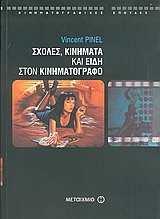 ΣΧΟΛΕΣ, ΚΙΝΗΜΑΤΑ ΚΑΙ ΕΙΔΗ ΣΤΟΝ ΚΙΝΗΜΑΤΟΓΡΑΦΟ ΚΙΝΗΜΑΤΟΓΡΑΦΙΚΕΣ ΣΠΟΥΔΕΣ 1Η ΕΚΔΟΣΗ