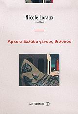 ΑΡΧΑΙΑ ΕΛΛΑΔΑ ΓΕΝΟΥΣ ΘΗΛΥΚΟΥ ΕΜΕΙΣ ΚΑΙ ΟΙ ΑΡΧΑΙΟΙ