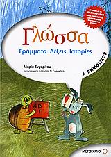 ΓΛΩΣΣΑ Α΄ ΔΗΜΟΤΙΚΟΥ ΓΡΑΜΜΑΤΑ, ΛΕΞΕΙΣ, ΙΣΤΟΡΙΕΣ
