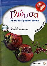 ΓΛΩΣΣΑ Ε΄ ΔΗΜΟΤΙΚΟΥ CD-ROM. ΤΗΣ ΓΛΩΣΣΑΣ ΡΟΔΙ ΚΑΙ ΡΟΔΑΝΙ