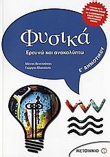ΦΥΣΙΚΑ Ε΄ ΔΗΜΟΤΙΚΟΥ ΕΡΕΥΝΩ ΚΑΙ ΑΝΑΚΑΛΥΠΤΩ