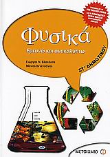 ΦΥΣΙΚΑ ΣΤ΄ ΔΗΜΟΤΙΚΟΥ ΕΡΕΥΝΩ ΚΑΙ ΑΝΑΚΑΛΥΠΤΩ