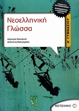 ΝΕΟΕΛΛΗΝΙΚΗ ΓΛΩΣΣΑ Α΄ ΓΥΜΝΑΣΙΟΥ