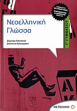 ΝΕΟΕΛΛΗΝΙΚΗ ΓΛΩΣΣΑ Γ΄ ΓΥΜΝΑΣΙΟΥ