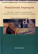 ΝΕΟΕΛΛΗΝΙΚΗ ΛΟΓΟΤΕΧΝΙΑ Γ΄ ΛΥΚΕΙΟΥ ΠΟΙΗΣΗ: Ο KΡΗΤΙΚΟΣ, Η ΣΟΝΑΤΑ ΤΟΥ ΣΕΛΗΝΟΦΩΤΟΣ, ΠΟΙΗΜΑΤΑ ΓΙΑ ΤΗΝ ΠΟΙΗΣΗ, Η ΠΟΙΗΤΡΙΑ ΚΙΚΗ ΔΗΜΟΥΛΑ: ΘΕΩΡΗΤΙΚΗΣ ΚΑΤΕΥΘΥΝ