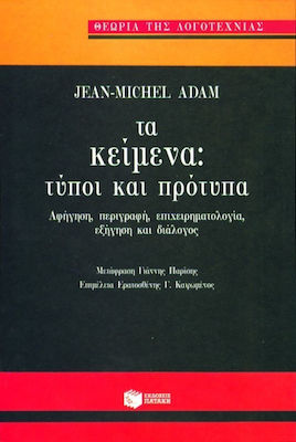 ΤΑ ΚΕΙΜΕΝΑ, ΤΥΠΟΙ ΚΑΙ ΠΡΟΤΥΠΑ ΑΦΗΓΗΣΗ, ΠΕΡΙΓΡΑΦΗ, ΕΠΙΧΕΙΡΗΜΑΤΟΛΟΓΙΑ, ΕΞΗΓΗΣΗ ΚΑΙ ΔΙΑΛΟΓΟΣ ΘΕΩΡΙΑ ΤΗΣ ΛΟΓΟΤΕΧΝΙΑΣ