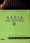 ΒΙΒΛΙΑ ΓΙΑ ΤΗΝ ΕΚΠΑΙΔΕΥΣΗ ΛΥΣΙΑ ΥΠΕΡ ΜΑΝΤΙΘΕΟΥ Β΄ ΕΝΙΑΙΟΥ ΛΥΚΕΙΟΥ ΡΗΤΟΡΙΚΑ ΚΕΙΜΕΝΑ: ΘΕΩΡΗΤΙΚΗ ΚΑΤΕΥΘΥΝΣΗ
