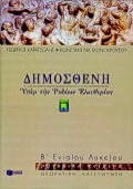 ΔΗΜΟΣΘΕΝΗ ΥΠΕΡ ΤΗΣ ΤΩΝ ΡΟΔΙΩΝ ΕΛΕΥΘΕΡΙΑΣ Β΄ ΕΝΙΑΙΟΥ ΛΥΚΕΙΟΥ ΡΗΤΟΡΙΚΑ ΚΕΙΜΕΝΑ: ΘΕΩΡΗΤΙΚΗ ΚΑΤΕΥΘΥΝΣΗ