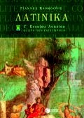ΛΑΤΙΝΙΚΑ Γ΄ ΕΝΙΑΙΟΥ ΛΥΚΕΙΟΥ (ΕΠΙΛΟΓΗΣ)