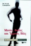 ΒΙΒΛΙΟΘΕΡΑΠΕΙΑ ΜΑΝΙΕΣ, ΦΟΒΟΙ ΚΑΙ ΕΜΜΟΝΕΣ ΙΔΕΕΣ