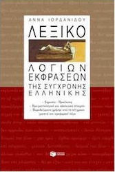 ΛΕΞΙΚΟ ΛΟΓΙΩΝ ΕΚΦΡΑΣΕΩΝ ΤΗΣ ΣΥΓΧΡΟΝΗΣ ΕΛΛΗΝΙΚΗΣ