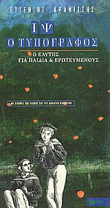 ΙΨ Ο ΤΥΠΟΓΡΑΦΟΣ Ο ΕΛΥΤΗΣ ΓΙΑ ΠΑΙΔΙΑ ΚΑΙ ΕΡΩΤΕΥΜΕΝΟΥΣ ΛΟΓΟΤΕΧΝΙΚΑ ΒΙΒΛΙΑ ΜΕ ΠΟΛΥΧΡΩΜΗ ΕΙΚΟΝΟΓΡΑΦΗΣΗ