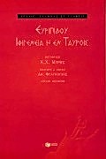 ΙΦΙΓΕΝΕΙΑ Η ΕΝ ΤΑΥΡΟΙΣ ΑΡΧΑΙΟΙ ΕΛΛΗΝΕΣ ΣΥΓΓΡΑΦΕΙΣ