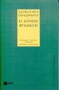ΚΙ ΑΜΕΣΩΣ ΒΡΑΔΙΑΖΕΙ ΠΟΙΗΜΑΤΑ ΝΑΥΤΙΛΟΣ - ΑΝΑΓΝΩΣΜΑΤΑ