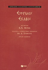 ΕΚΑΒΗ ΑΡΧΑΙΟΙ ΕΛΛΗΝΕΣ ΣΥΓΓΡΑΦΕΙΣ