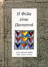 Η ΦΙΛΙΑ ΕΙΝΑΙ ΠΑΝΤΟΤΙΝΗ ΕΝΑ ΒΙΒΛΙΟ-ΔΩΡΟ ΛΟΓΙΑ - ΔΩΡΑ