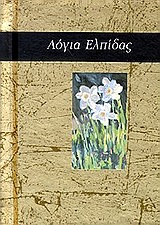 ΛΟΓΙΑ - ΔΩΡΑ ΛΟΓΙΑ ΕΛΠΙΔΑΣ ΕΝΑ ΒΙΒΛΙΟ-ΔΩΡΟ