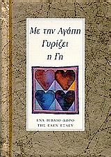 ΜΕ ΤΗΝ ΑΓΑΠΗ ΓΥΡΙΖΕΙ Η ΓΗ ΕΝΑ ΒΙΒΛΙΟ-ΔΩΡΟ ΛΟΓΙΑ - ΔΩΡΑ