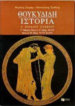 ΘΟΥΚΥΔΙΔΗ ΙΣΤΟΡΙΑ Α΄ ΕΝΙΑΙΟΥ ΛΥΚΕΙΟΥ ΒΙΒΛΙΟ Ζ (ΚΕΦ. 30-32): ΒΙΒΛΙΟ Η (ΚΕΦ. 75-77, 84-87)