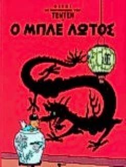 Ο ΜΠΛΕ ΛΩΤΟΣ ΟΙ ΠΕΡΙΠΕΤΕΙΕΣ ΤΟΥ ΤΕΝΤΕΝ