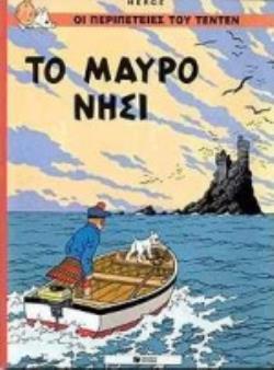 ΤΟ ΜΑΥΡΟ ΝΗΣΙ ΟΙ ΠΕΡΙΠΕΤΕΙΕΣ ΤΟΥ ΤΕΝΤΕΝ