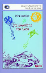 ΣΤΑ ΜΟΝΟΠΑΤΙΑ ΤΟΥ ΗΛΙΟΥ ΠΟΙΗΜΑΤΑ ΓΙΑ ΜΙΚΡΑ ΚΑΙ ΜΕΓΑΛΑ ΠΑΙΔΙΑ